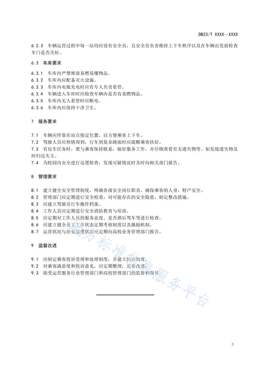 校内封闭式电动摆渡车服务规范DB23／T 2481—2019.pdf_第5页