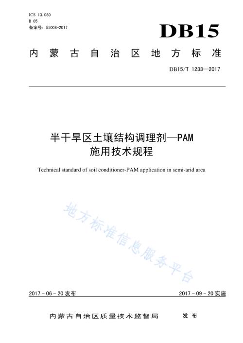 半干旱区土壤结构调理剂-PAM施用技术规程DB15／T 1233-2017.pdf