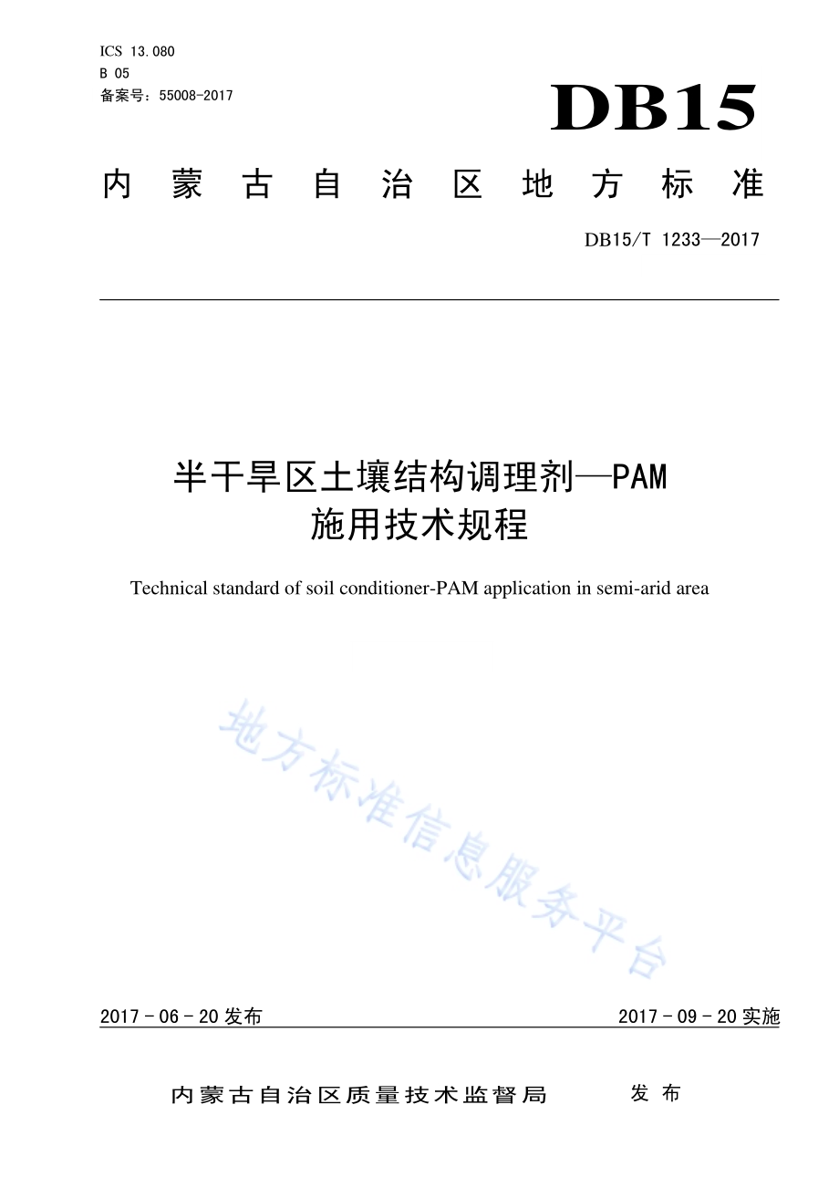 半干旱区土壤结构调理剂-PAM施用技术规程DB15／T 1233-2017.pdf_第1页