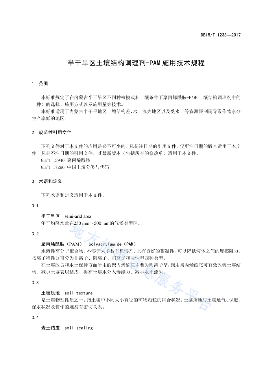 半干旱区土壤结构调理剂-PAM施用技术规程DB15／T 1233-2017.pdf_第5页