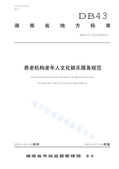 养老机构老年人文化娱乐服务规范DB43／T 1613-2019.pdf