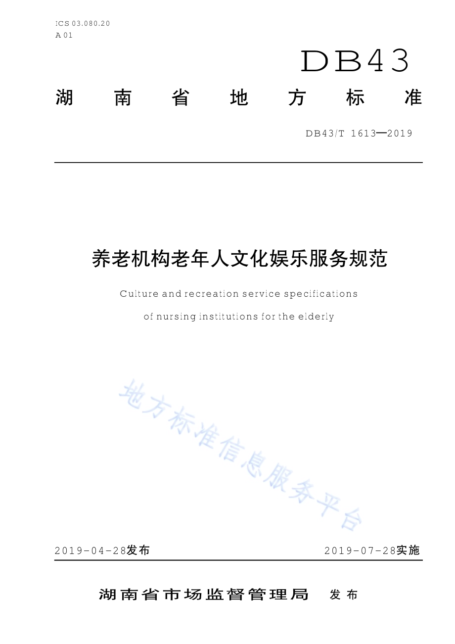 养老机构老年人文化娱乐服务规范DB43／T 1613-2019.pdf_第1页