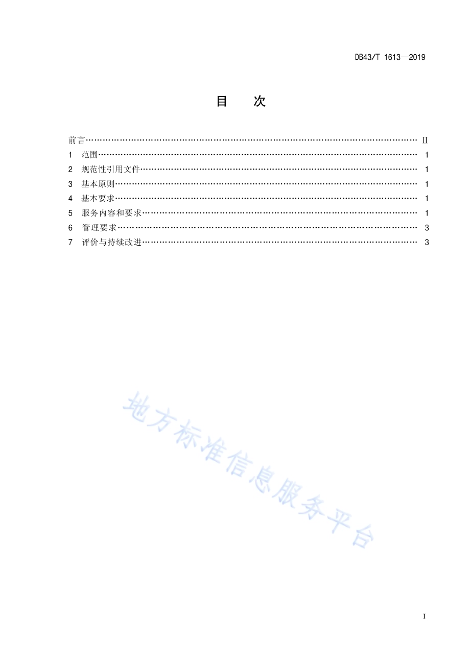 养老机构老年人文化娱乐服务规范DB43／T 1613-2019.pdf_第3页