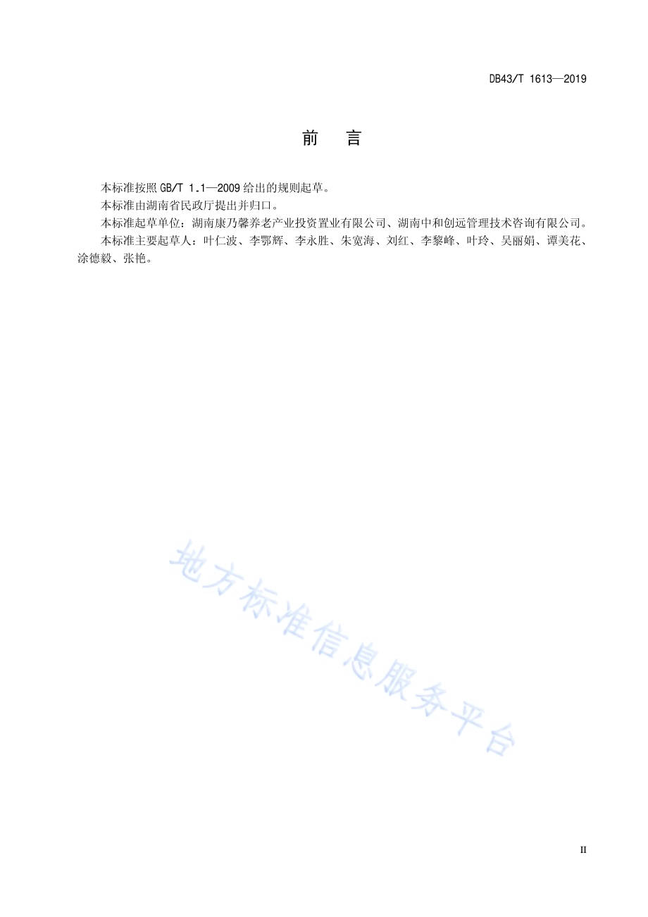 养老机构老年人文化娱乐服务规范DB43／T 1613-2019.pdf_第5页