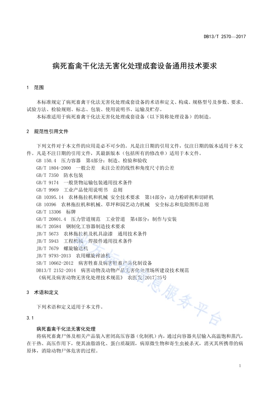 病死畜禽干化法无害化处理成套设备通用技术要求DB13／T 2570-2017.pdf_第5页