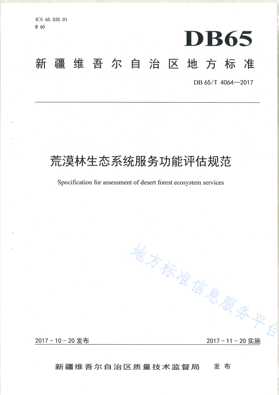 荒漠林生态系统服务功能评价规范DB65／T 4064-2017.pdf_第1页