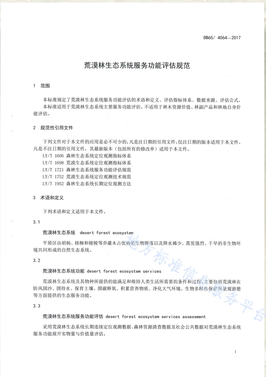 荒漠林生态系统服务功能评价规范DB65／T 4064-2017.pdf_第3页