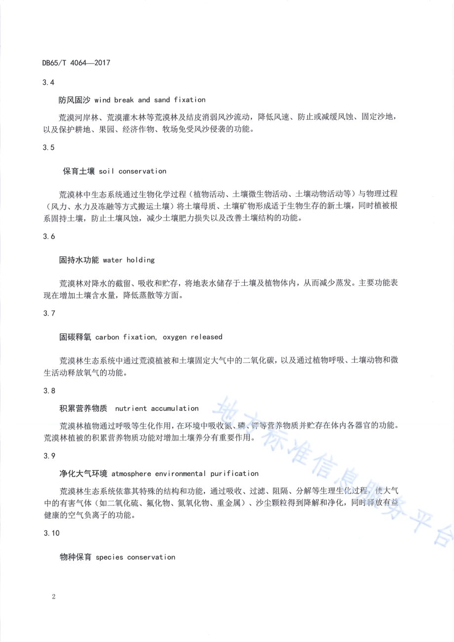 荒漠林生态系统服务功能评价规范DB65／T 4064-2017.pdf_第4页