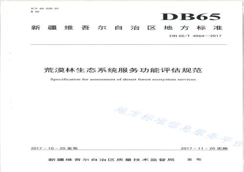 荒漠林生态系统服务功能评价规范DB65／T 4064-2017.pdf