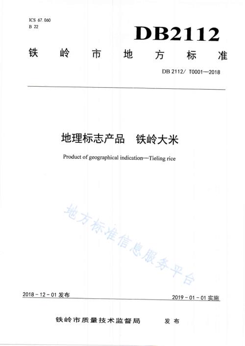 地理标志产品 铁岭大米DB2112／T0001-2018.PDF