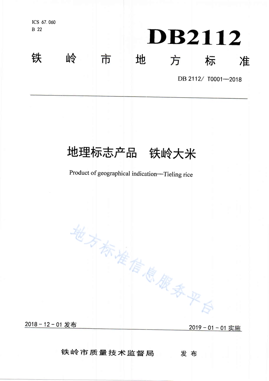地理标志产品 铁岭大米DB2112／T0001-2018.PDF_第1页