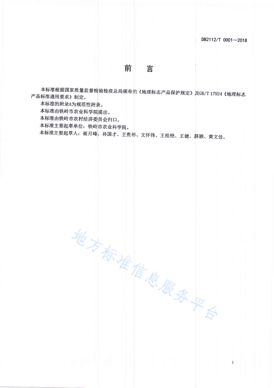 地理标志产品 铁岭大米DB2112／T0001-2018.PDF_第2页