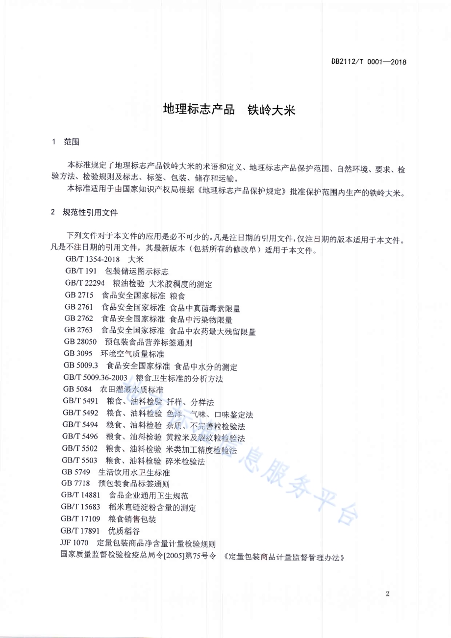 地理标志产品 铁岭大米DB2112／T0001-2018.PDF_第3页