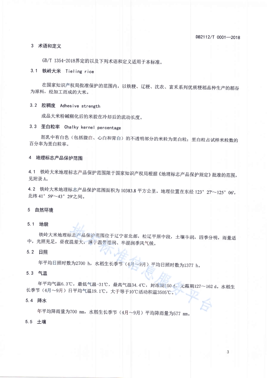 地理标志产品 铁岭大米DB2112／T0001-2018.PDF_第4页
