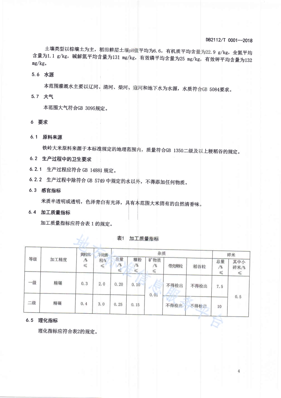 地理标志产品 铁岭大米DB2112／T0001-2018.PDF_第5页