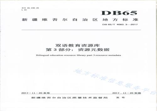 双语教育资源库第3部分：资源元数据DB65／T 4083.3-2017.pdf