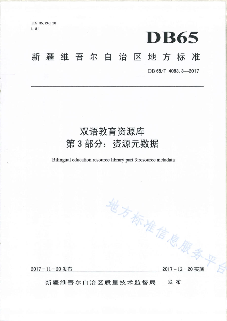 双语教育资源库第3部分：资源元数据DB65／T 4083.3-2017.pdf_第1页