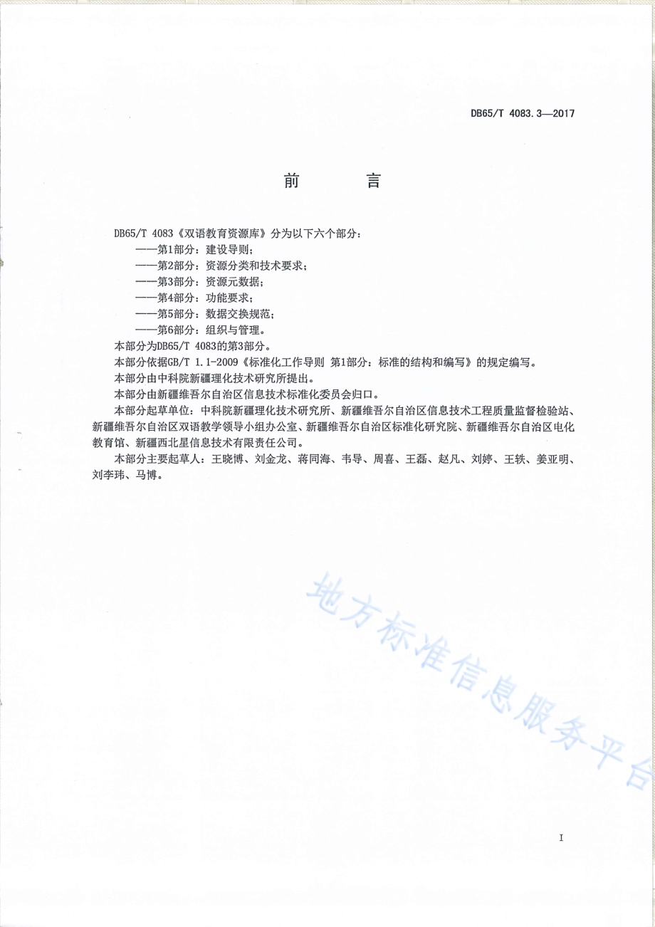 双语教育资源库第3部分：资源元数据DB65／T 4083.3-2017.pdf_第2页