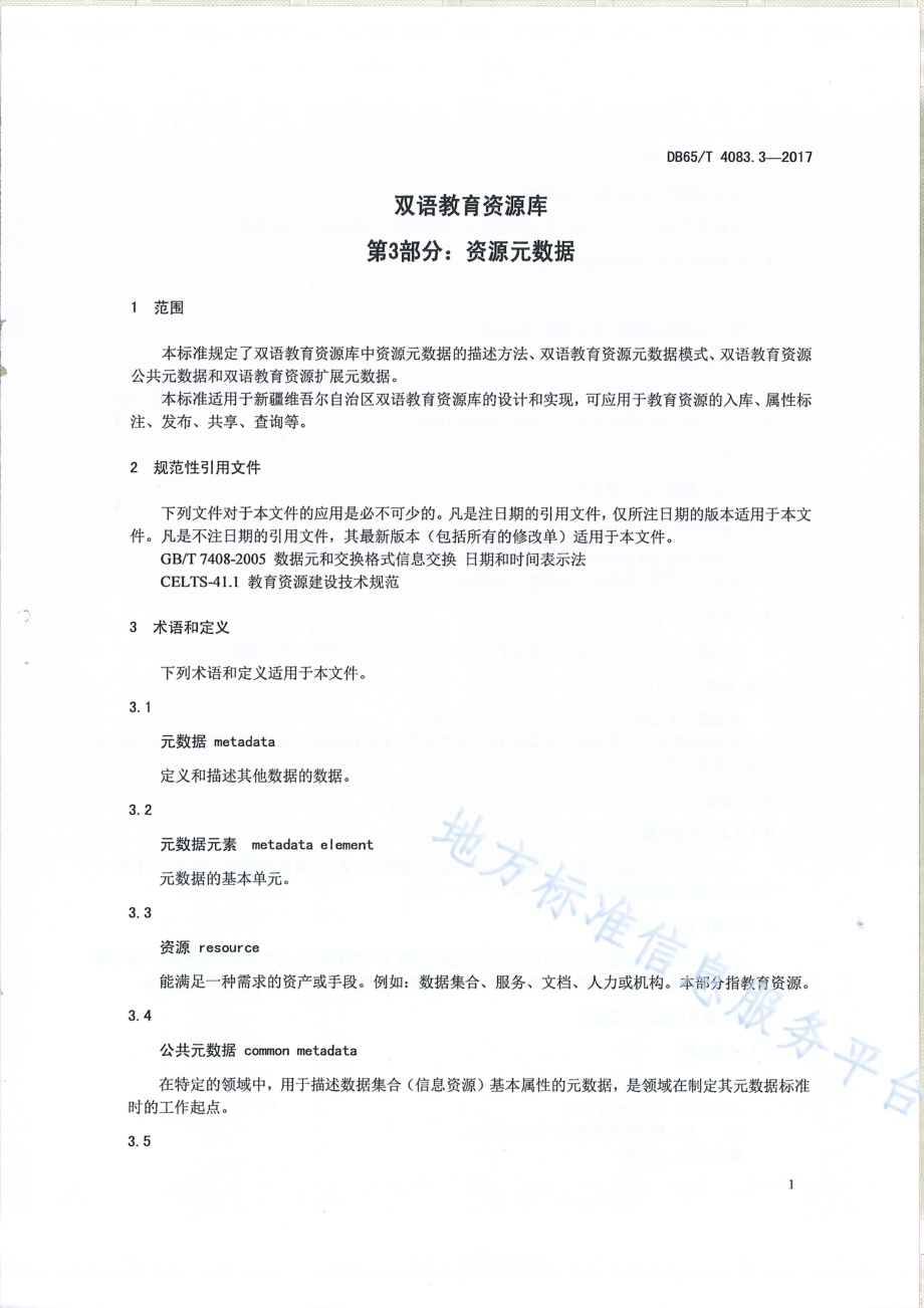双语教育资源库第3部分：资源元数据DB65／T 4083.3-2017.pdf_第3页