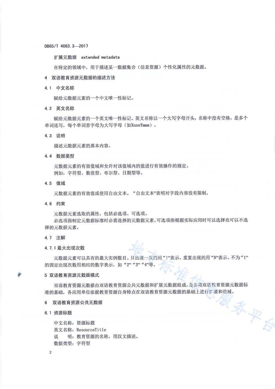 双语教育资源库第3部分：资源元数据DB65／T 4083.3-2017.pdf_第4页