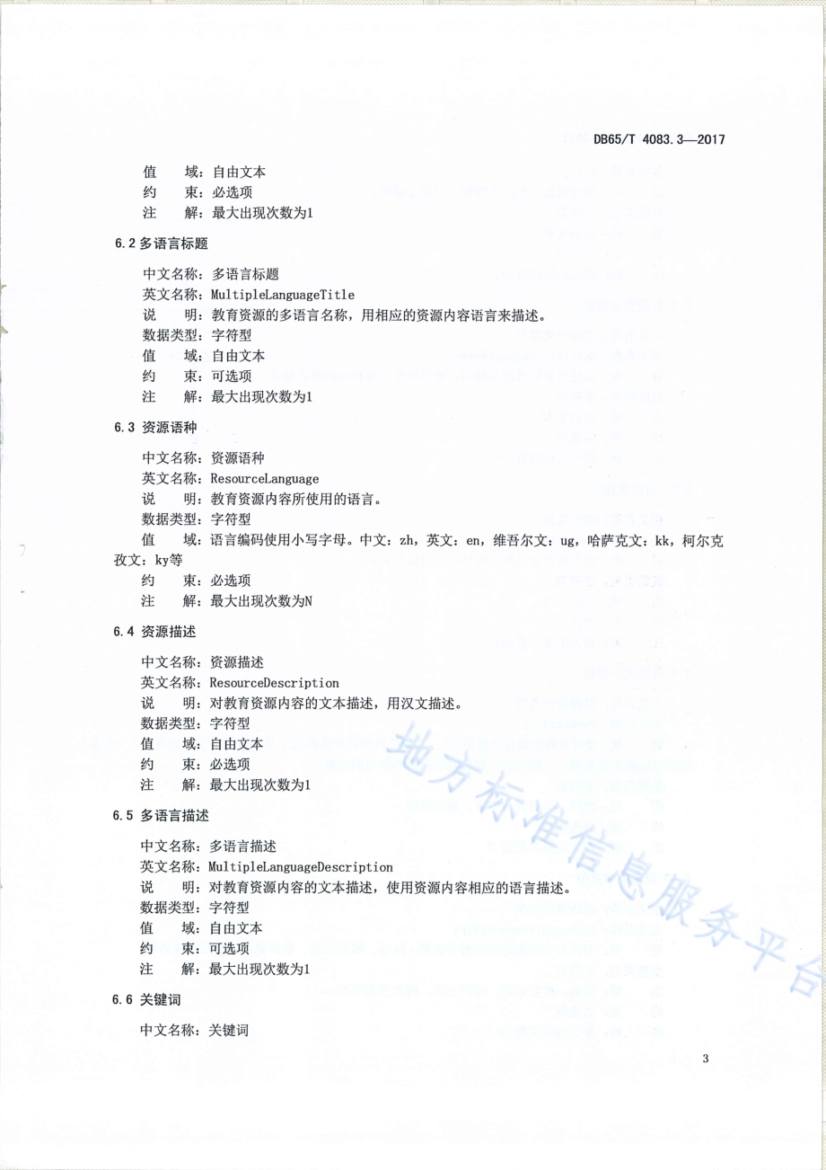 双语教育资源库第3部分：资源元数据DB65／T 4083.3-2017.pdf_第5页