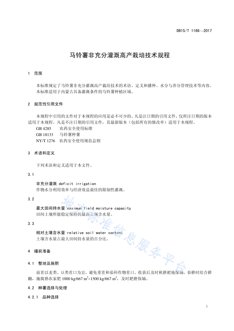 马铃薯非充分灌溉高产栽培技术规程DB15／T 1166-2017.pdf_第5页