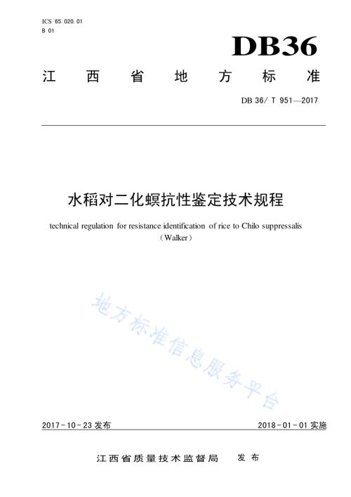 水稻对二化螟抗性鉴定技术规程DB36／T 951-2017.pdf