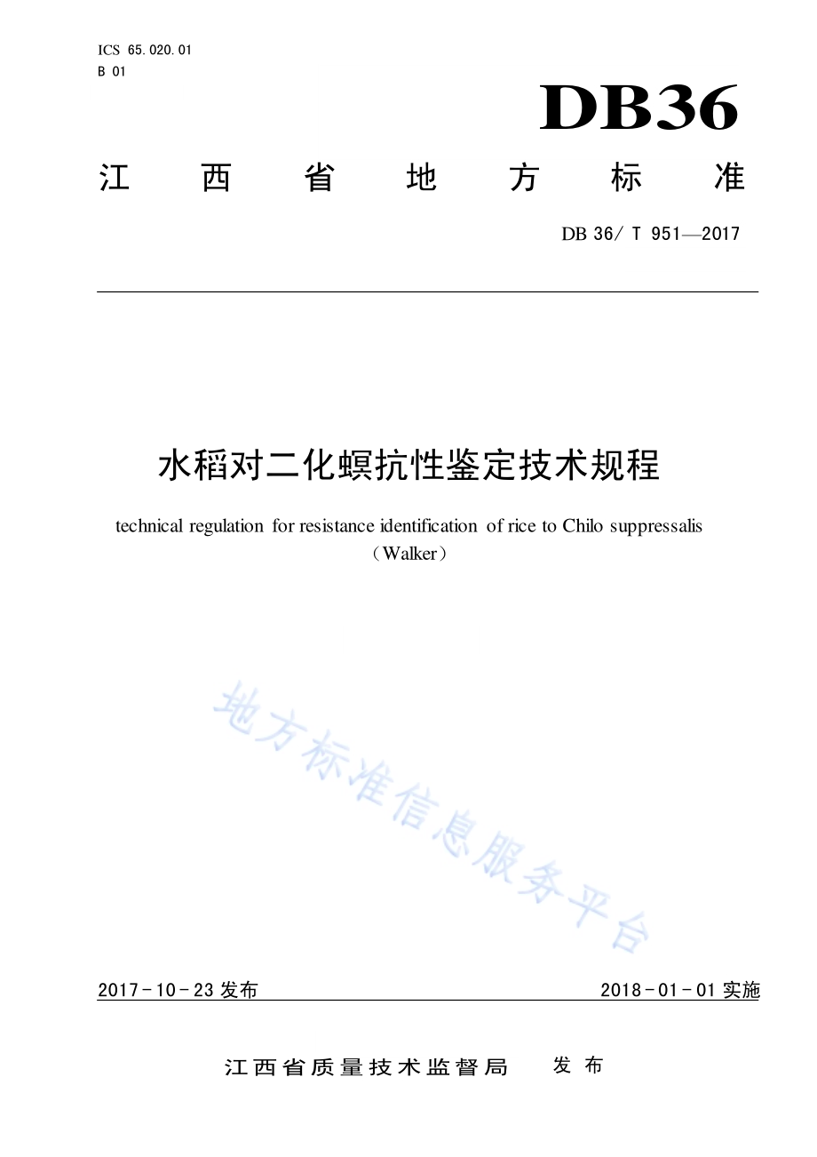 水稻对二化螟抗性鉴定技术规程DB36／T 951-2017.pdf_第1页