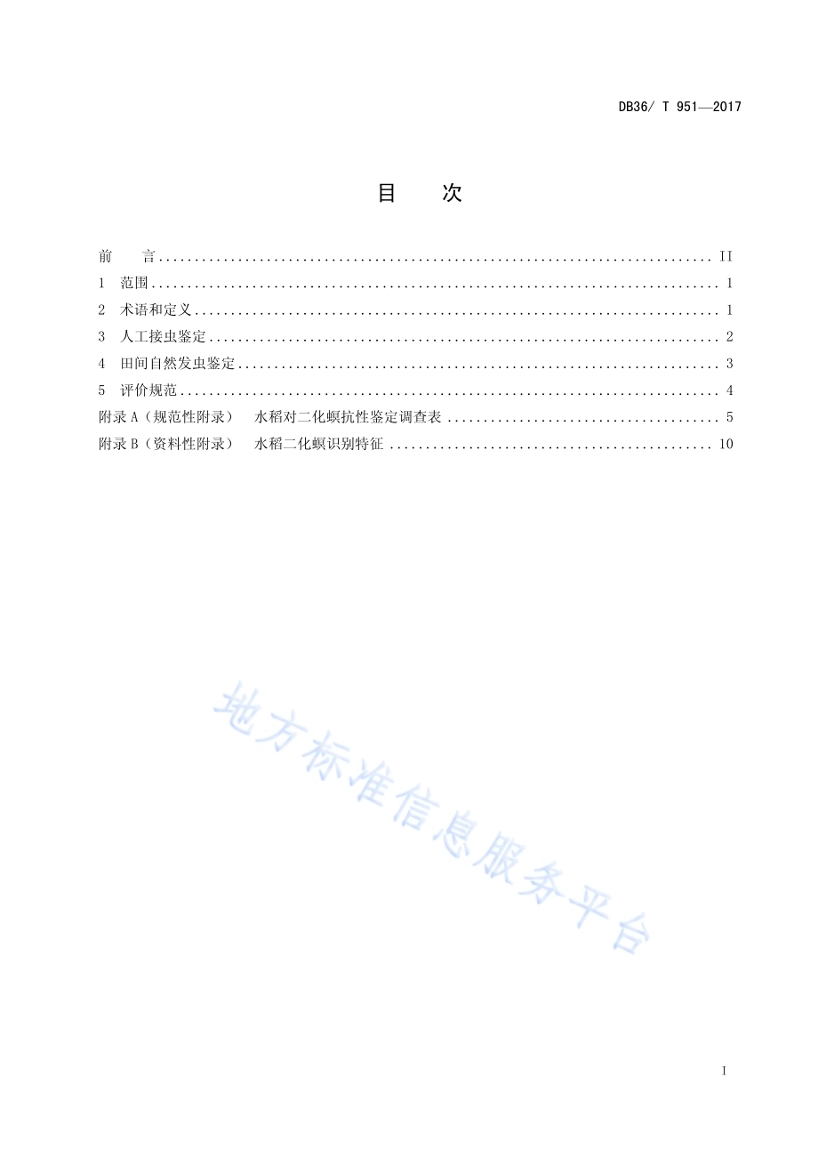 水稻对二化螟抗性鉴定技术规程DB36／T 951-2017.pdf_第3页