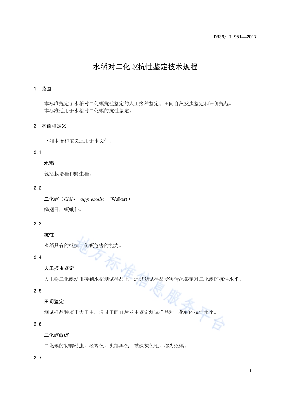 水稻对二化螟抗性鉴定技术规程DB36／T 951-2017.pdf_第5页