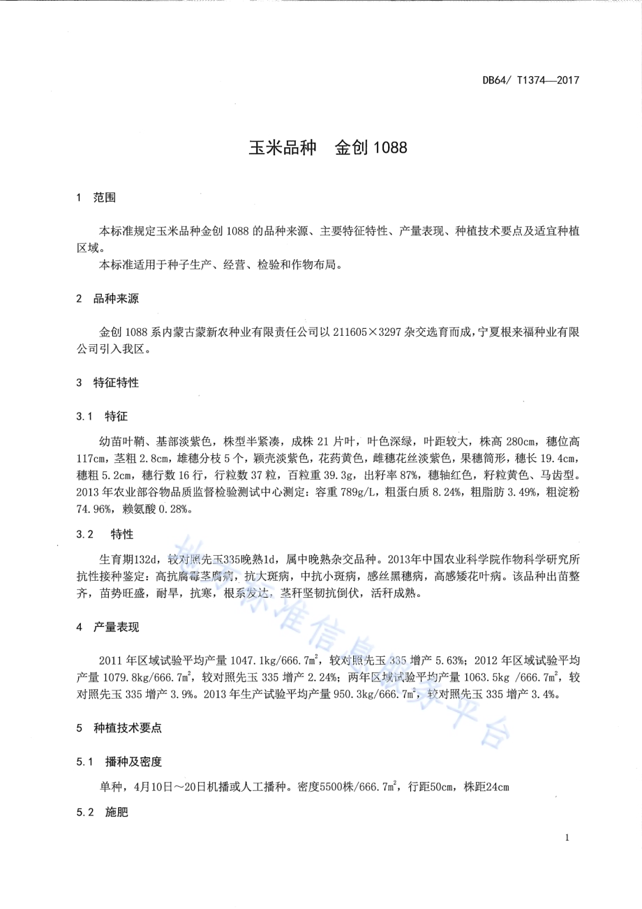玉米品种 金创1088DB64／T 1374-2017.pdf_第5页