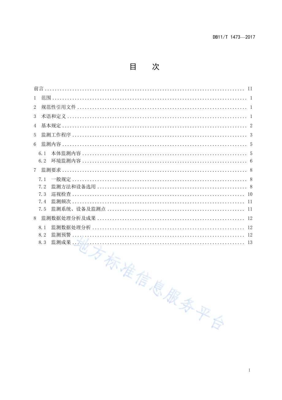 文物建筑安全监测规范DB11／T 1473-2017.pdf_第2页