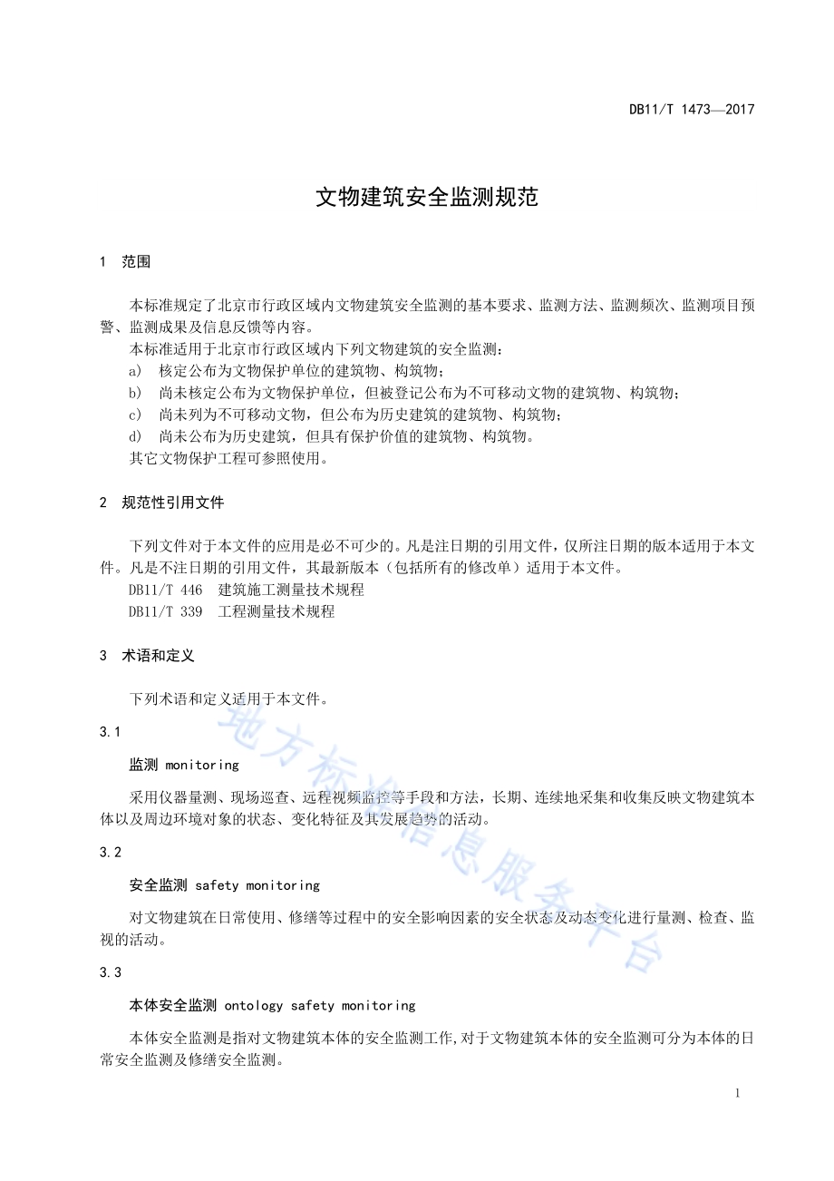 文物建筑安全监测规范DB11／T 1473-2017.pdf_第4页