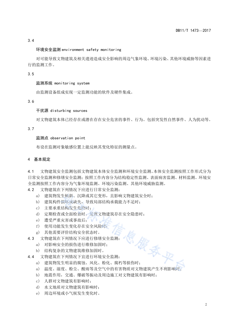 文物建筑安全监测规范DB11／T 1473-2017.pdf_第5页