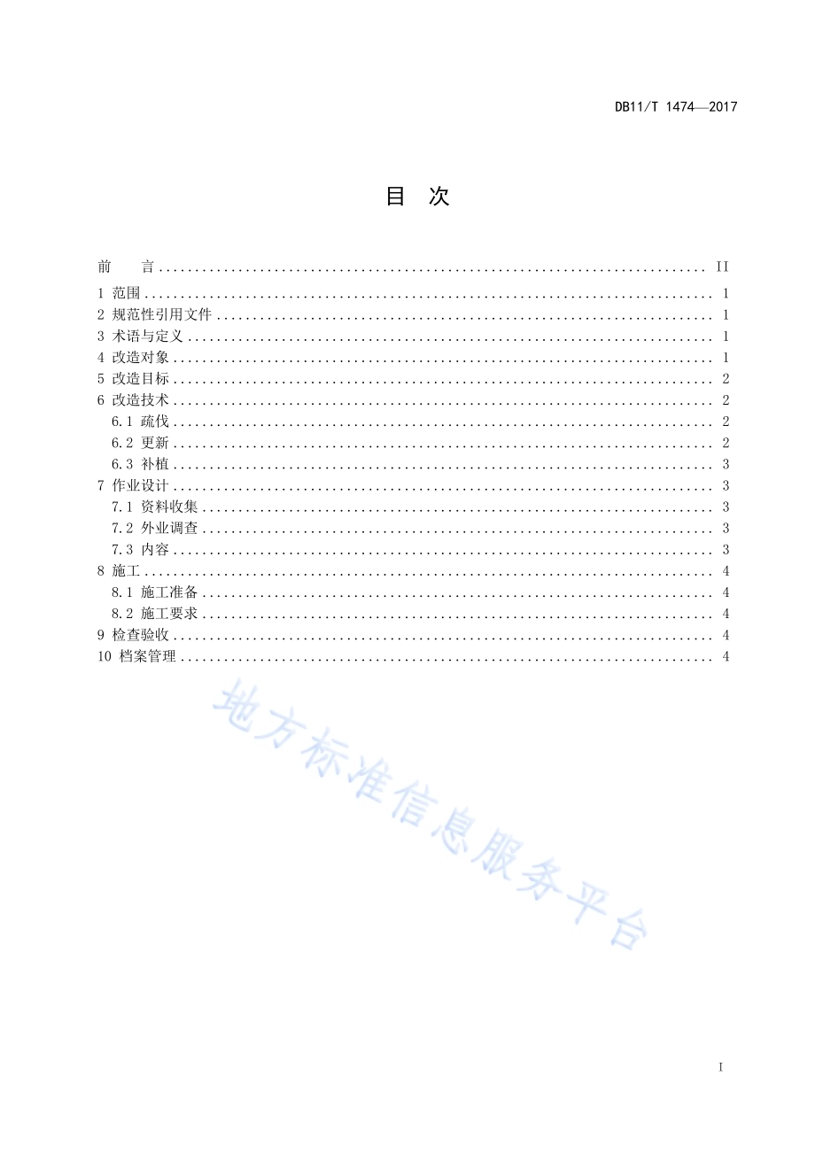 水源保护林改造技术规程DB11／T 1474-2017.pdf_第3页