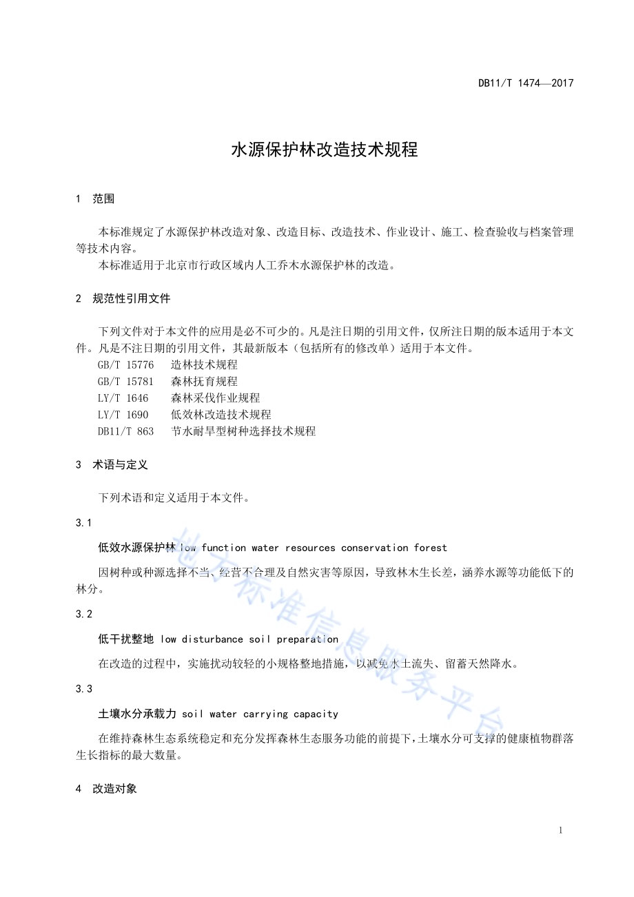 水源保护林改造技术规程DB11／T 1474-2017.pdf_第5页