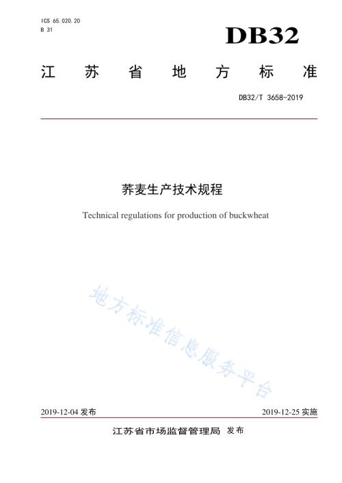 荞麦生产技术规程DB32／T 3658-2019.pdf