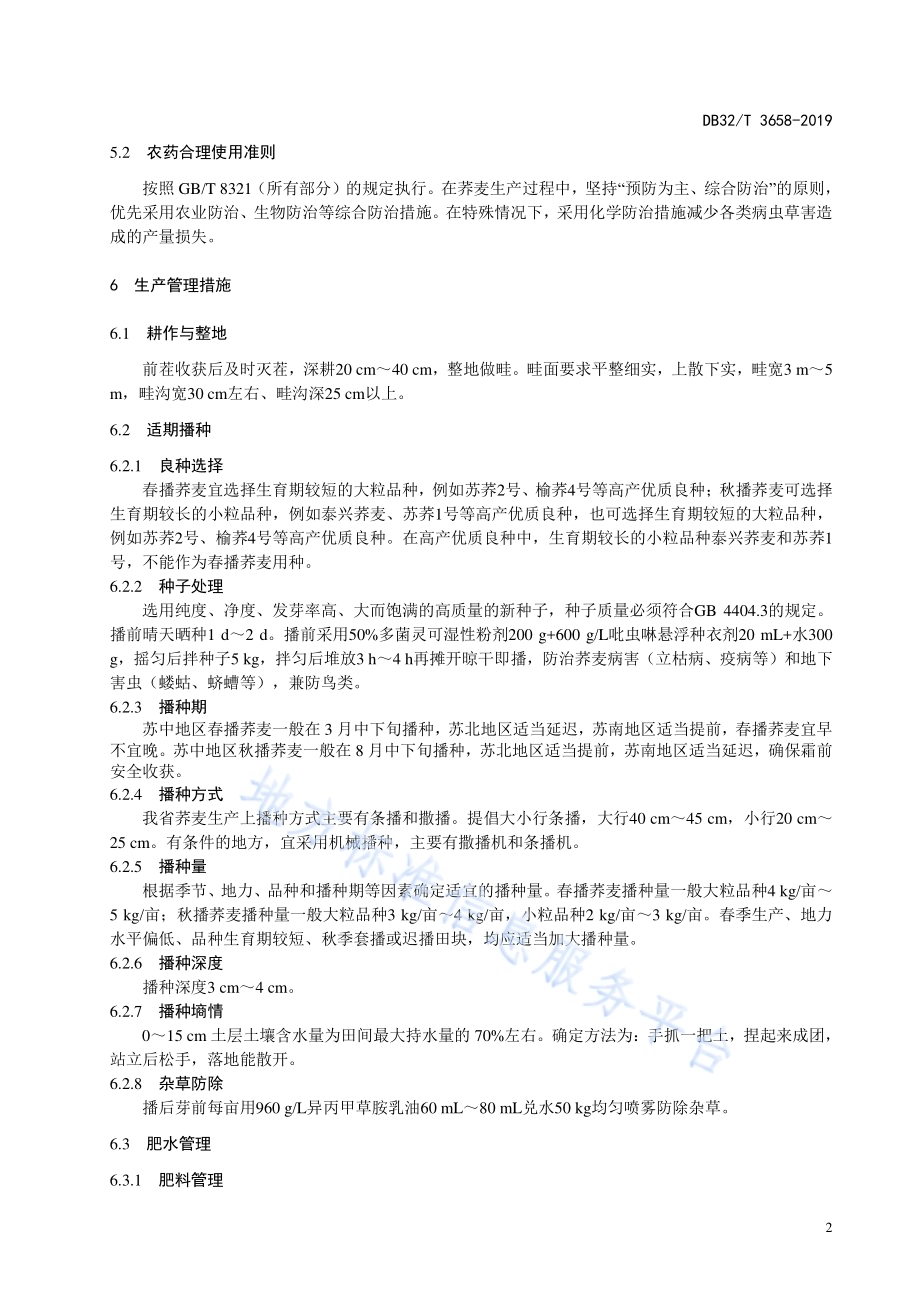 荞麦生产技术规程DB32／T 3658-2019.pdf_第4页