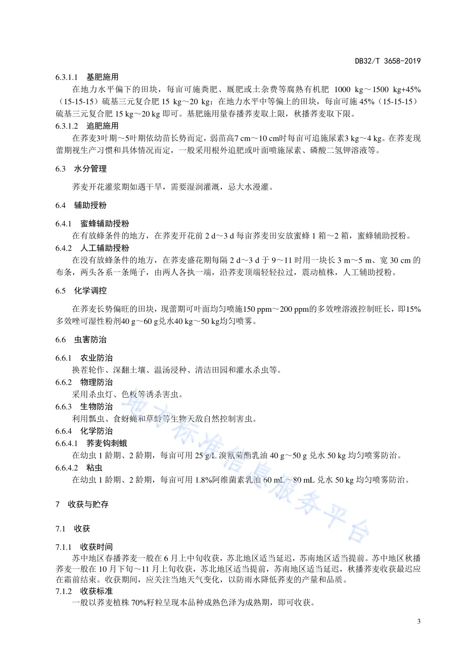 荞麦生产技术规程DB32／T 3658-2019.pdf_第5页