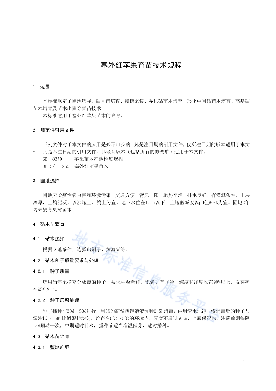 塞外红苹果育苗技术规程DB15／T 1266-2017.pdf_第3页