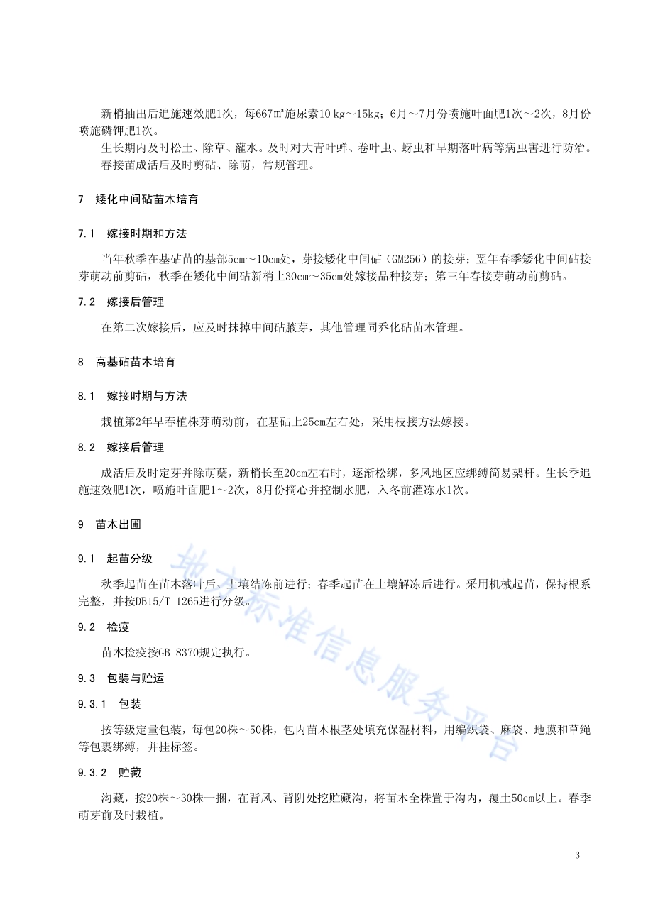 塞外红苹果育苗技术规程DB15／T 1266-2017.pdf_第5页