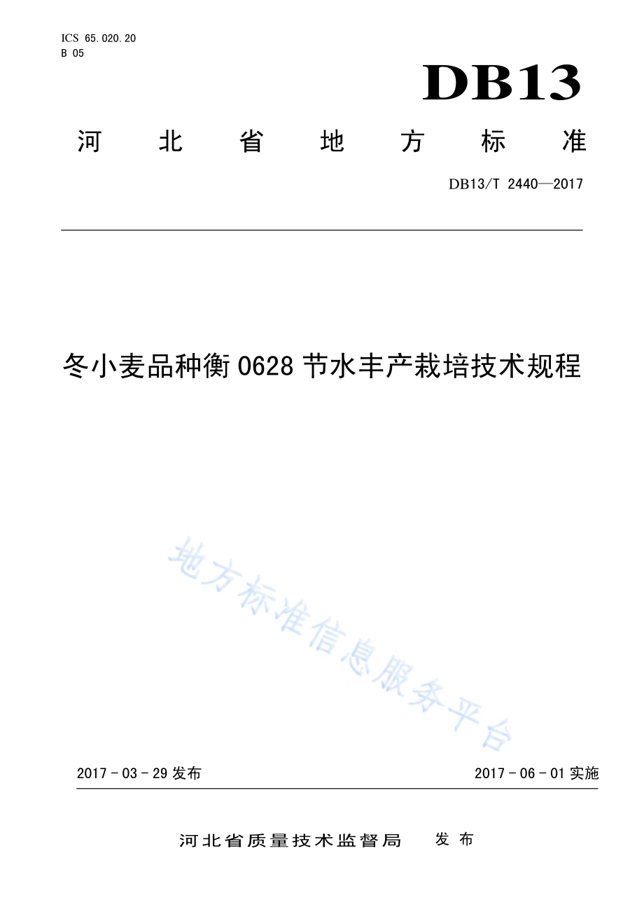 冬小麦品种衡0628节水丰产栽培技术规程DB13／T 2440-2017.pdf_第1页