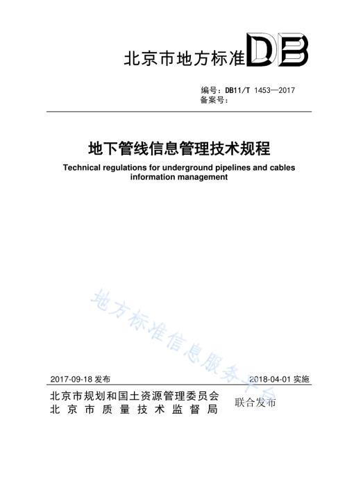 地下管线信息管理技术规程DB11／T 1453-2017.pdf