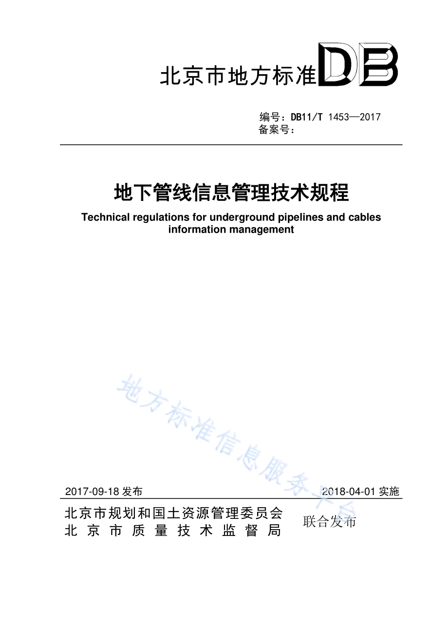 地下管线信息管理技术规程DB11／T 1453-2017.pdf_第1页
