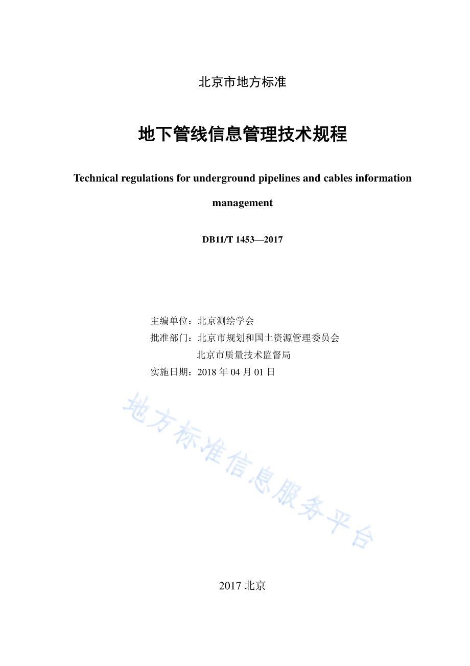 地下管线信息管理技术规程DB11／T 1453-2017.pdf_第3页