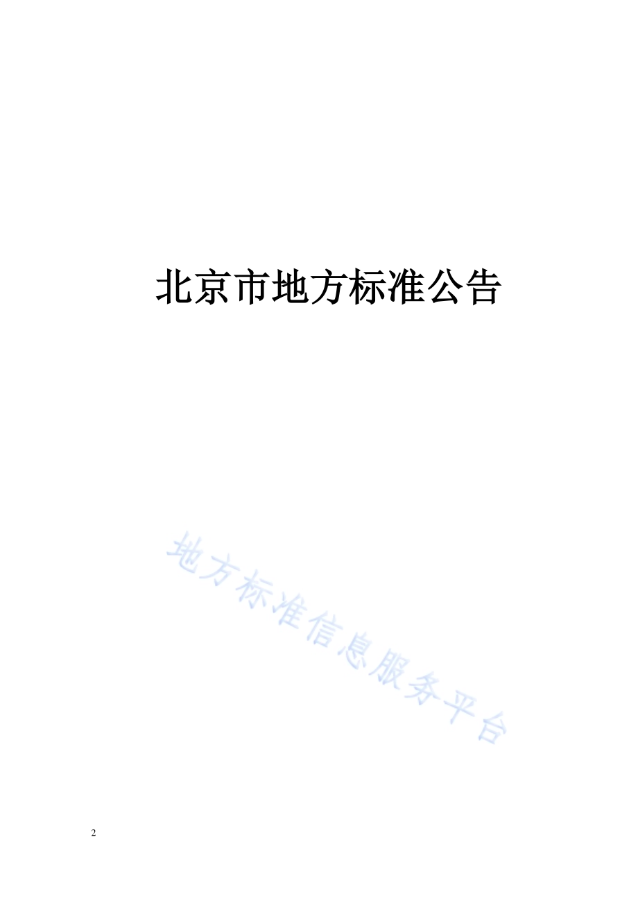 地下管线信息管理技术规程DB11／T 1453-2017.pdf_第4页