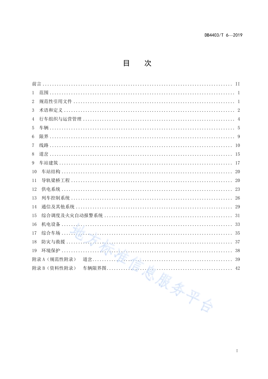 胶轮有轨电车系统技术规范DB4403／T 6-2019.pdf_第3页