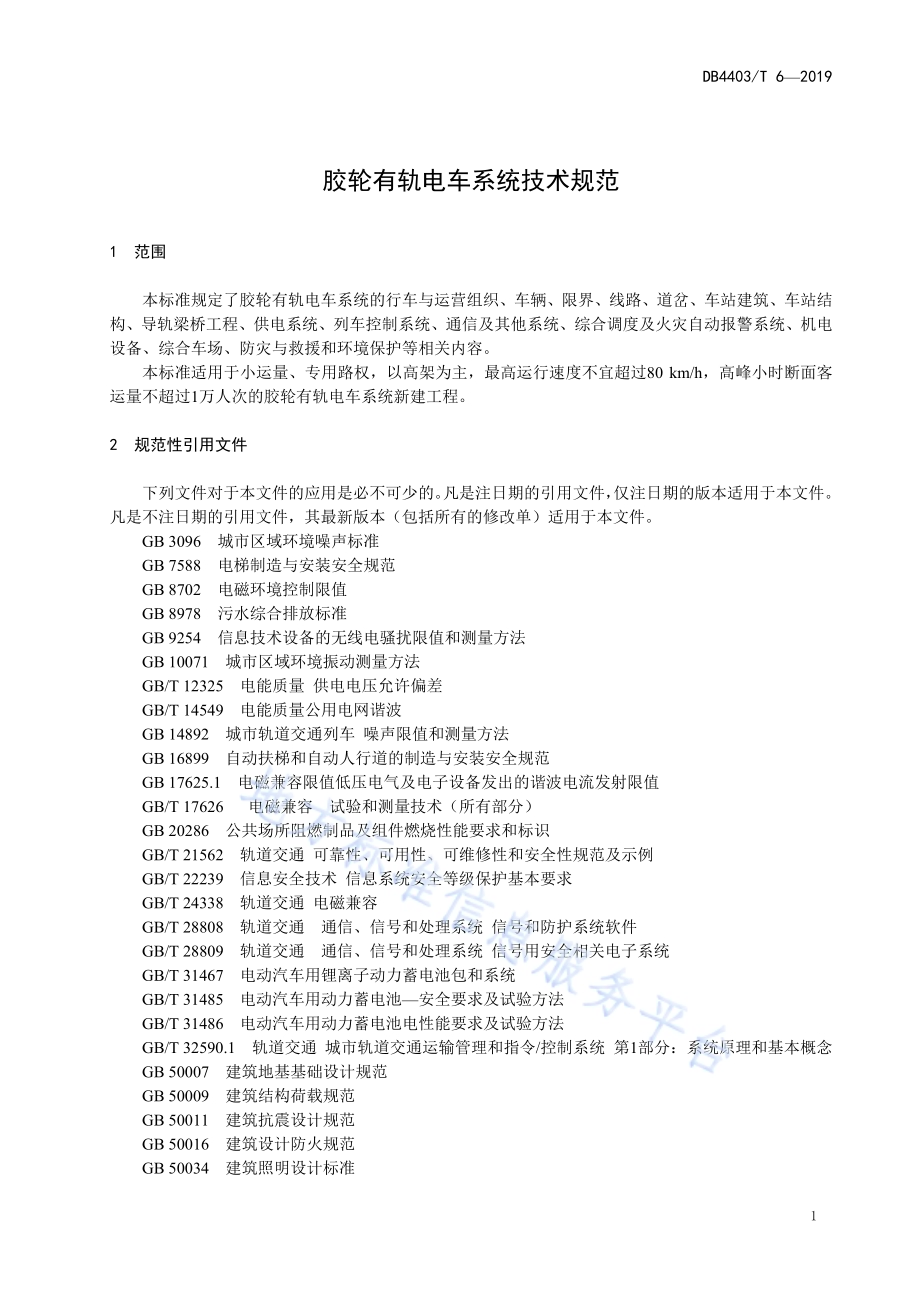 胶轮有轨电车系统技术规范DB4403／T 6-2019.pdf_第5页