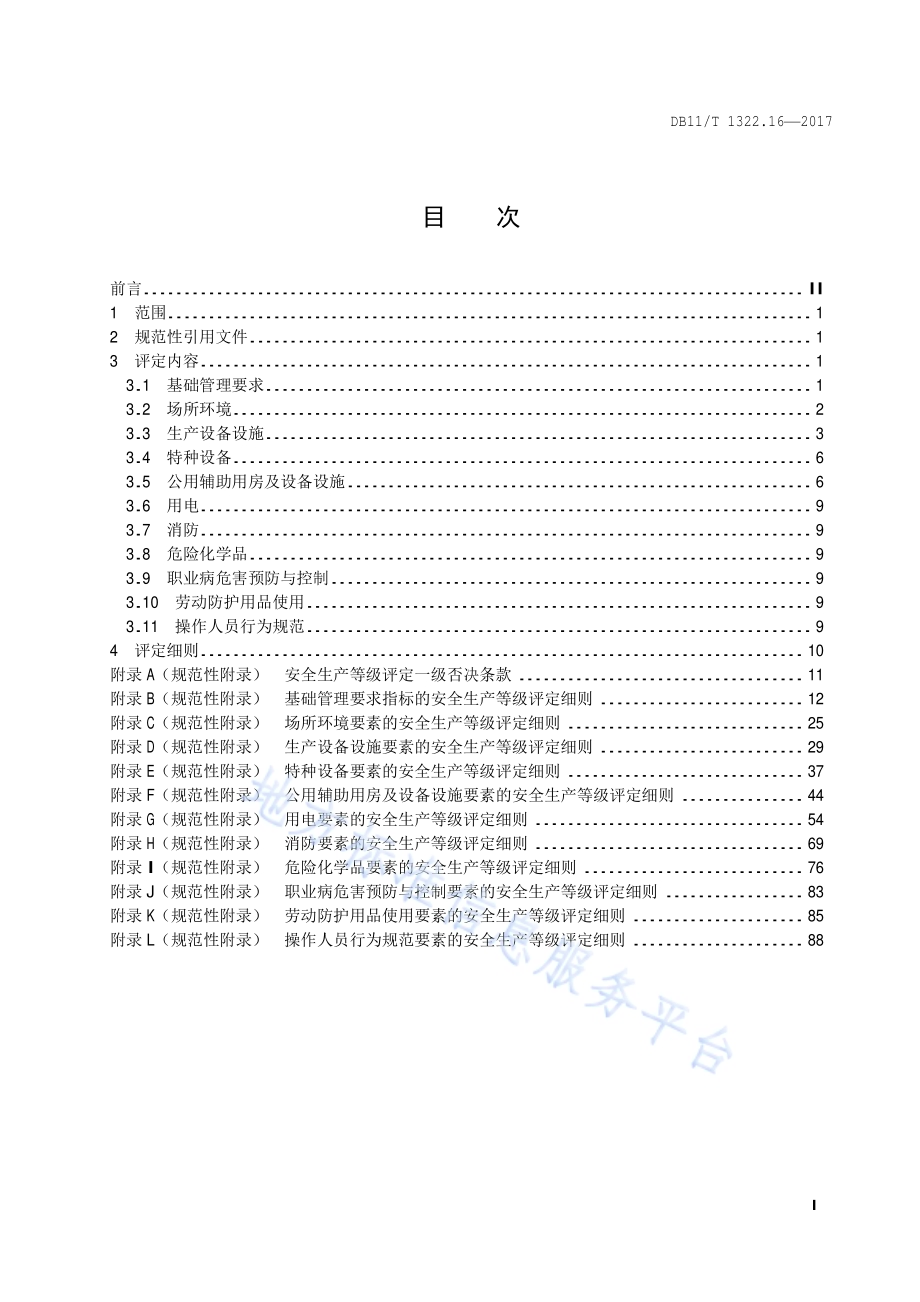 安全生产等级评定技术规范 第16部分：印刷企业DB11／T 1322.16-2017.pdf_第4页