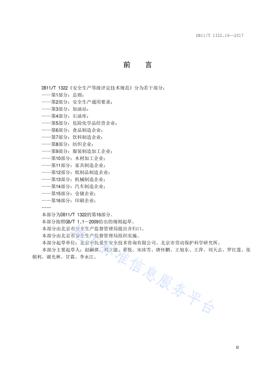 安全生产等级评定技术规范 第16部分：印刷企业DB11／T 1322.16-2017.pdf_第5页